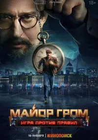 Майор Гром: Игра против правил (2026) - смотреть сериал онлайн без регистрации LordFilm