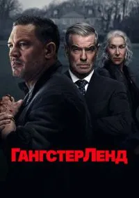 Гангстерленд (2025) - смотреть сериал онлайн без регистрации LordFilm
