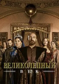 Великолепный век (2011) - смотреть сериал онлайн без регистрации LordFilm