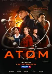 Атом (2025) - смотреть сериал онлайн без регистрации LordFilm