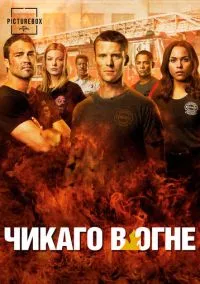 Чикаго в огне (2012) - смотреть сериал онлайн без регистрации LordFilm