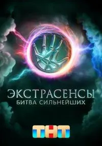 Экстрасенсы. Битва сильнейших (2023) - смотреть сериал онлайн без регистрации LordFilm