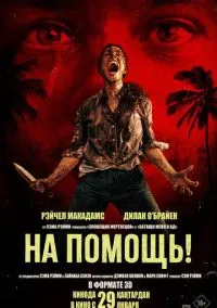 На помощь! (2026) - смотреть фильм онлайн без регистрации LordFilm
