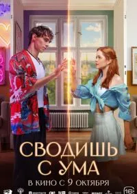 Сводишь с ума (2025) - смотреть фильм онлайн без регистрации LordFilm