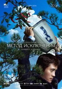 Метод исключения (2025) - смотреть фильм онлайн без регистрации LordFilm