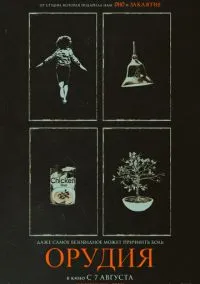 Орудия (2025) - смотреть фильм онлайн без регистрации LordFilm