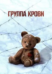 Группа крови (2025) - смотреть фильм онлайн без регистрации LordFilm