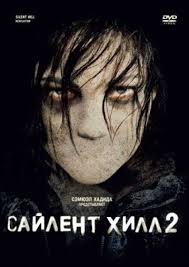 Сайлент Хилл 2 (2012) - смотреть фильм онлайн без регистрации LordFilm