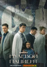 Нулевой пациент (2022) - смотреть сериал онлайн без регистрации LordFilm