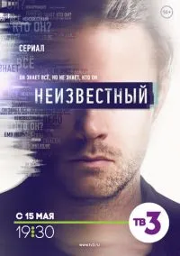 Неизвестный (2017) - смотреть сериал онлайн без регистрации LordFilm