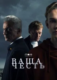 Ваша честь (2021) - смотреть сериал онлайн без регистрации LordFilm