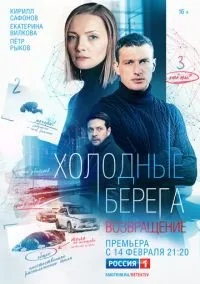 Холодные берега. Возвращение (2021) - смотреть сериал онлайн без регистрации LordFilm