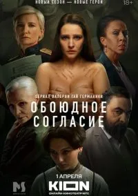 Обоюдное согласие (2022) - смотреть сериал онлайн без регистрации LordFilm