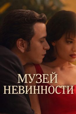 Masumiyet Müzesi (2026) - 1-9 серия смотреть сериал онлайн без регистрации LordFilm