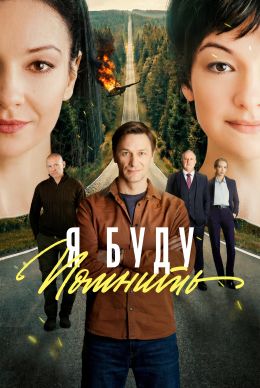 Любить без памяти (2026) - 1-8 серия смотреть сериал онлайн без регистрации LordFilm