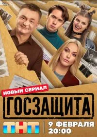 Госзащита (2025) - 1-8 серия смотреть сериал онлайн без регистрации LordFilm