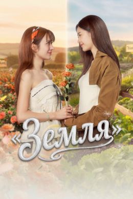 Земля греха (2026) 1-5 серия - смотреть сериал онлайн без регистрации LordFilm